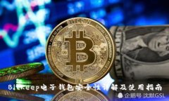 BitKeep电子钱包安全性详解及使用指南