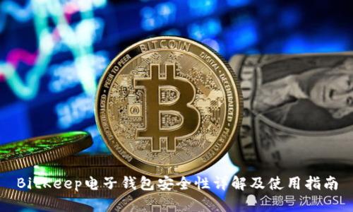 BitKeep电子钱包安全性详解及使用指南