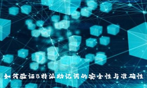 如何验证B特派助记词的安全性与准确性