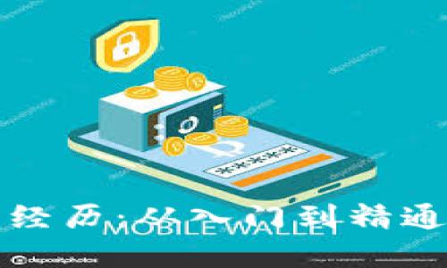 玩虚拟币的经历:从入门到精通的心路历程