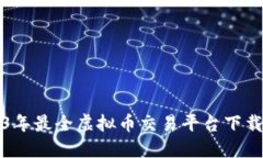 2023年最全虚拟币交易平台下载指南