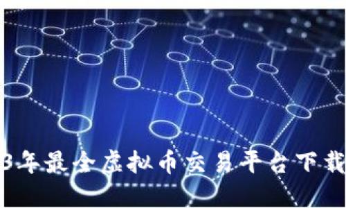 2023年最全虚拟币交易平台下载指南