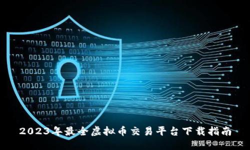 2023年最全虚拟币交易平台下载指南