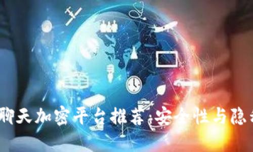 2023年区块链聊天加密平台推荐:安全性与隐私保护的新选择