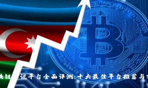 区块链解说平台全面评测:十大最佳平台推荐与分析