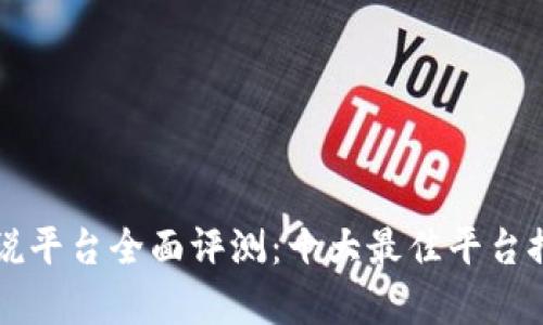 区块链解说平台全面评测:十大最佳平台推荐与分析