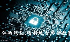探索BitKeep类似的钱包：选择适合你的