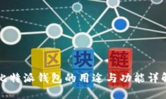 比特派钱包的用途与功能详解