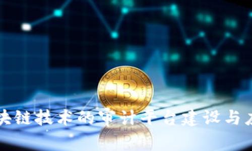基于区块链技术的审计平台建设与应用分析
