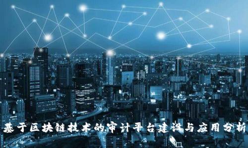 基于区块链技术的审计平台建设与应用分析
