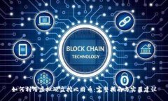 如何利用虚拟硬盘挖比特币：完整指南