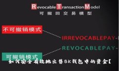 如何安全有效地出售BK钱包中的资金？