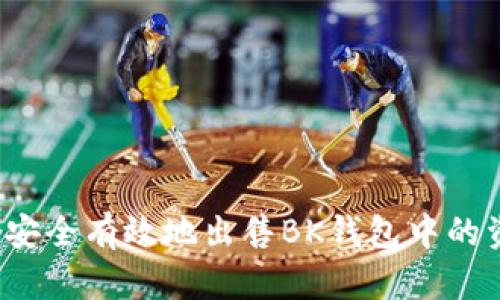 如何安全有效地出售BK钱包中的资金?
