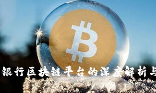 日本银行区块链平台的深度解析与展望