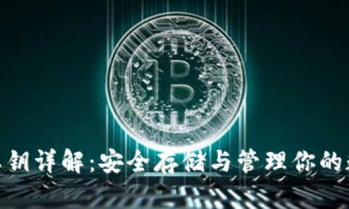 Bitpie私钥详解:安全存储与管理你的数字资产