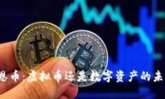 伯恩币：虚拟币还是数字资产的未来？