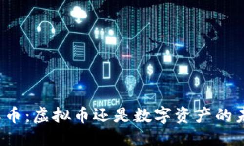 伯恩币:虚拟币还是数字资产的未来?