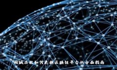 同城匹配如何更换区块链平台的全面指
