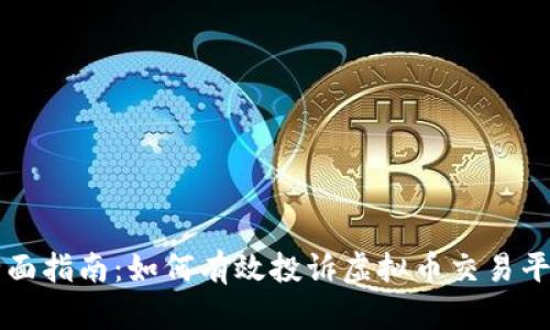 全面指南:如何有效投诉虚拟币交易平台
