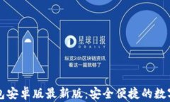 下载 b特派钱包安卓版最新版：安全便
