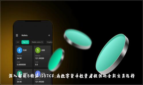 深入解析B特派(SBTC):为数字货币投资者提供的全新交易选择