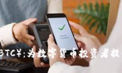 深入解析B特派（SBTC）：为数字货币投