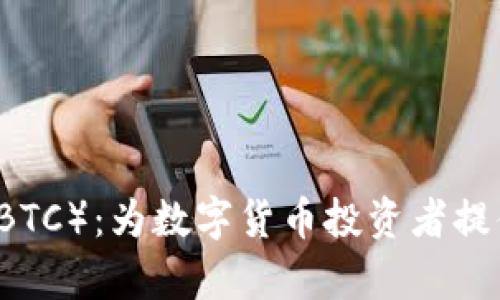 深入解析B特派(SBTC):为数字货币投资者提供的全新交易选择