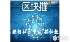 全球著名的区块链社区平台：揭秘数字