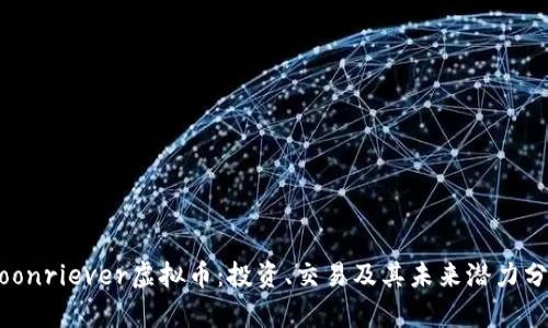 Moonriever虚拟币:投资、交易及其未来潜力分析
