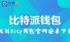 如何找到Bitp钱包官网安卓下载地址
