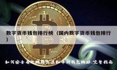 如何安全有效地转出虚拟币到钱包地址