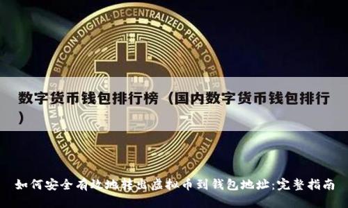 如何安全有效地转出虚拟币到钱包地址:完整指南