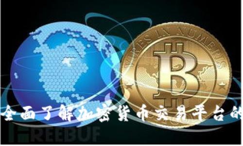 FTX虚拟币:全面了解加密货币交易平台的未来与挑战