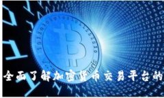 FTX虚拟币：全面了解加密货币交易平台