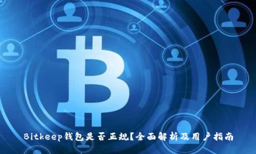 Bitkeep钱包是否正规?全面解析及用户指南