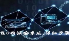 如何下载B特派安卓版：详细步骤与技