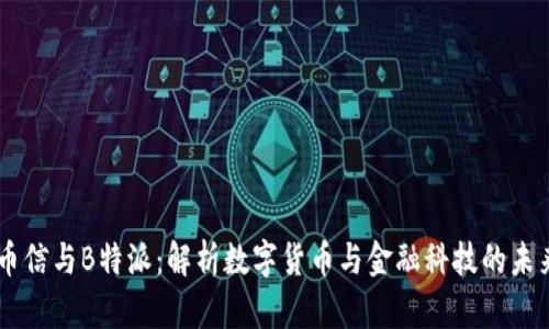 币信与B特派:解析数字货币与金融科技的未来