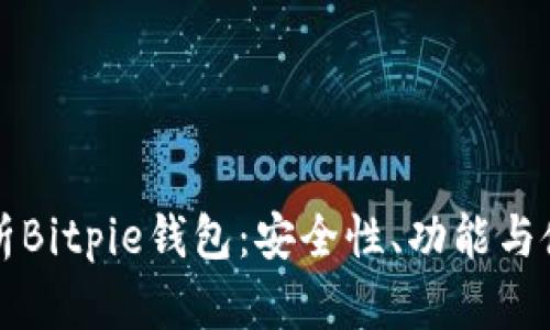 深入解析Bitpie钱包:安全性、功能与使用指南