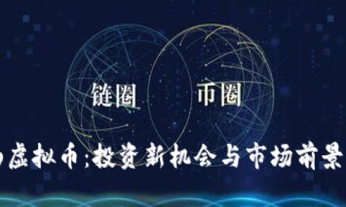 鹤山虚拟币:投资新机会与市场前景分析