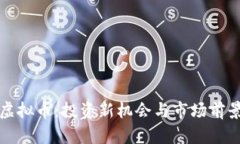 鹤山虚拟币：投资新机会与市场前景分