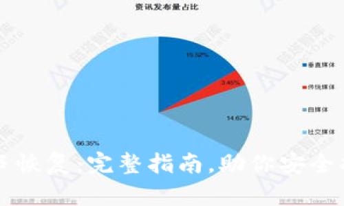 比特派钥匙串恢复:完整指南,助你安全找回数字资产