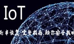 比特派钥匙串恢复：完整指南，助你安