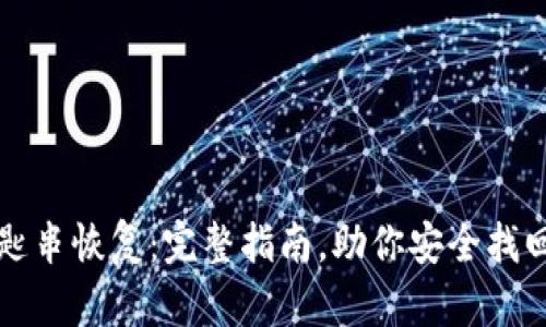 比特派钥匙串恢复:完整指南,助你安全找回数字资产