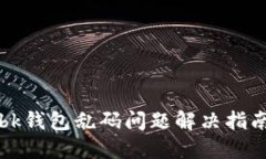 bk钱包乱码问题解决指南