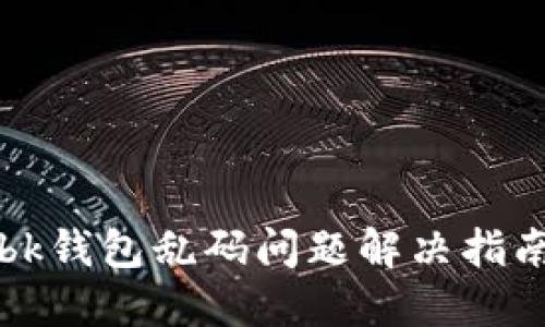 bk钱包乱码问题解决指南