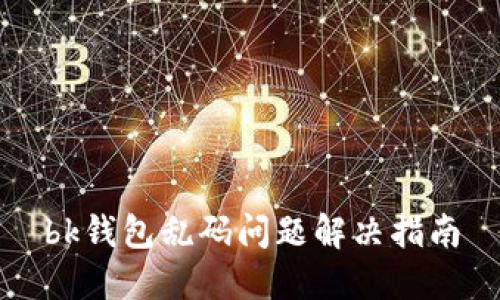 bk钱包乱码问题解决指南