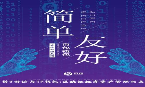 深度解析B特派与TP钱包:区块链数字资产管理的未来之路