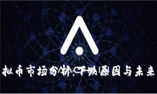传奇四虚拟币市场分析:下跌原因与未来走向探讨