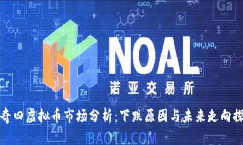 传奇四虚拟币市场分析:下跌原因与未来走向探讨