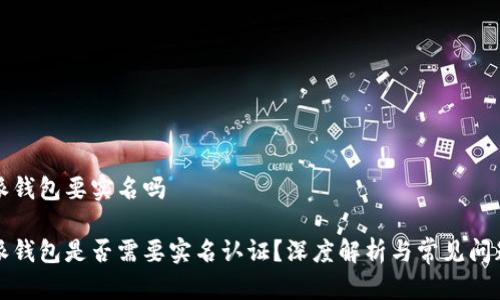 比特派钱包要实名吗
比特派钱包是否需要实名认证?深度解析与常见问题解答